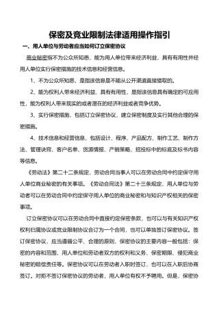 保密及竞业限制法律适用操作指引