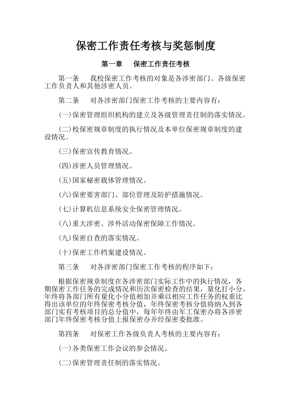 保密工作责任考核与奖惩制度_第1页