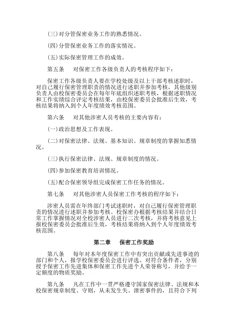 保密工作责任考核与奖惩制度_第2页