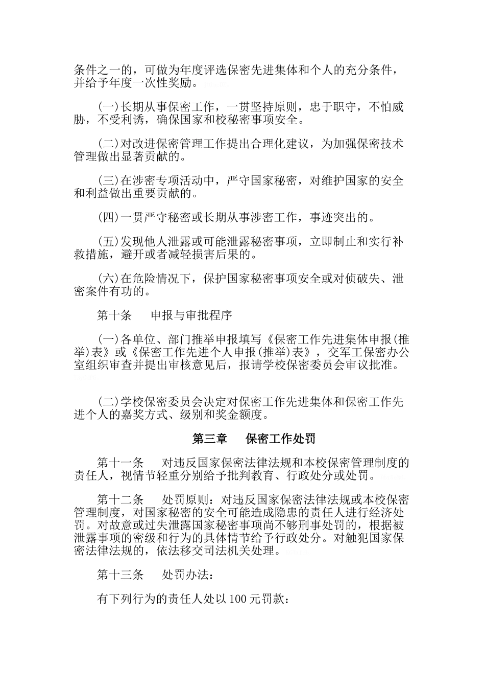 保密工作责任考核与奖惩制度_第3页