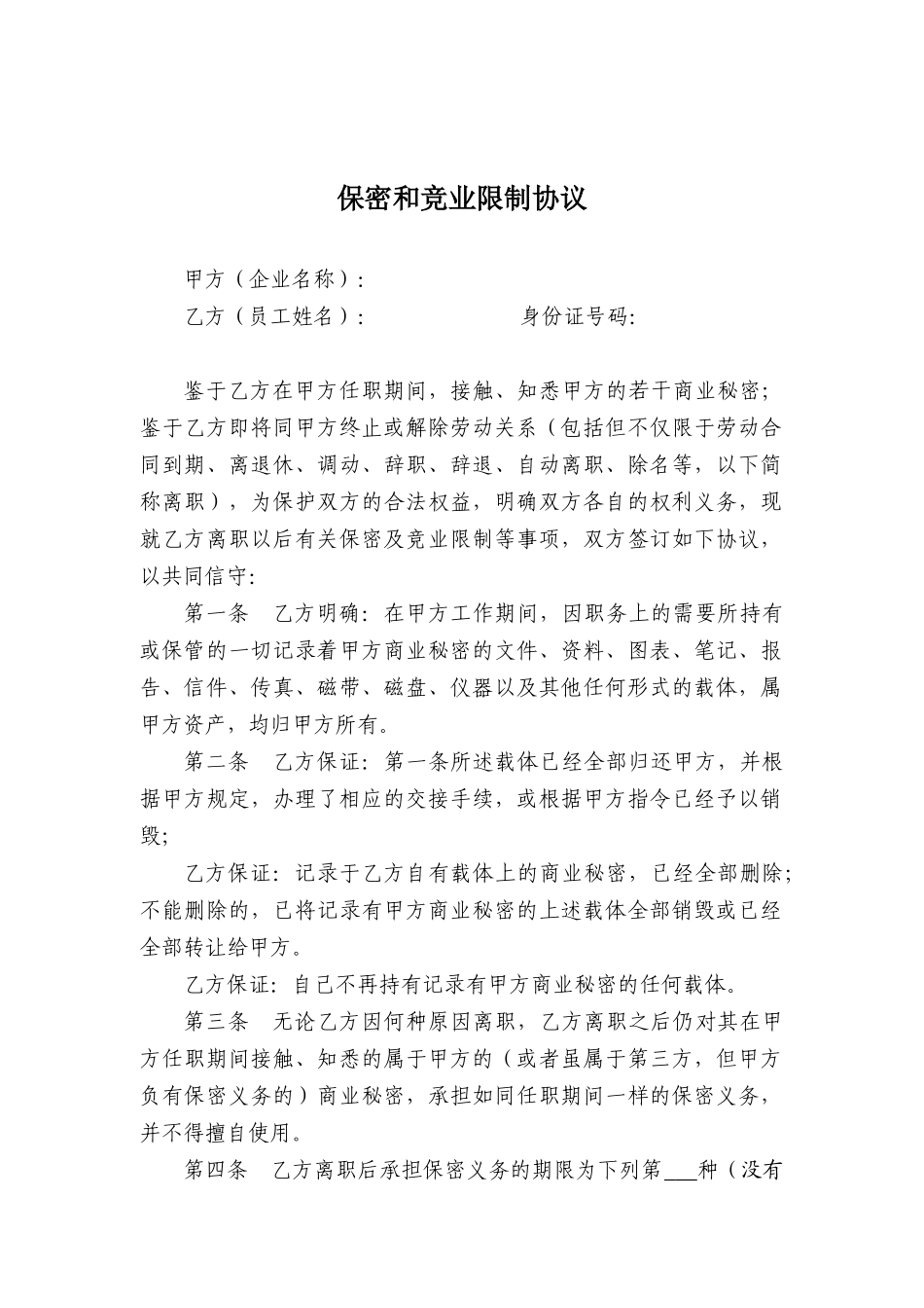 保密和竞业限制协议_第3页