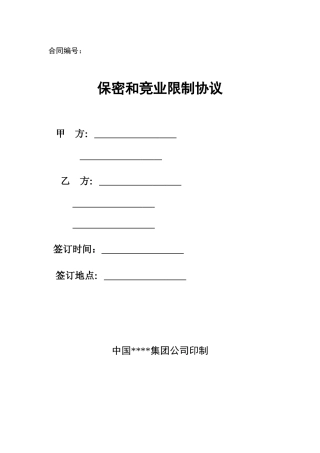 保密和竞业限制协议