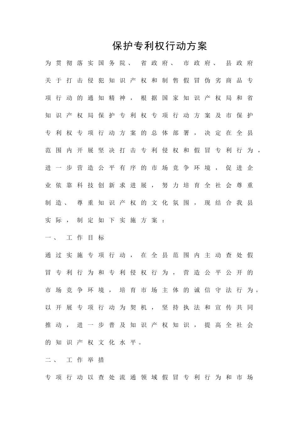 保护专利权行动方案精品策划方案_第1页