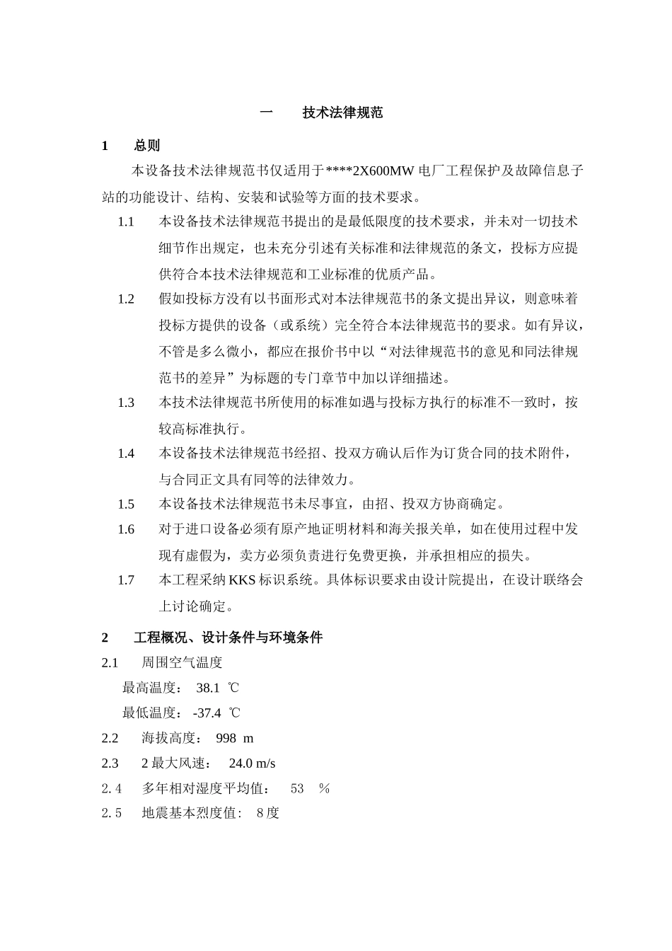 保护及故障信息子站规范书_第3页