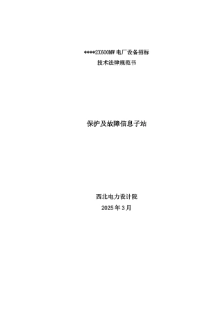 保护及故障信息子站规范书