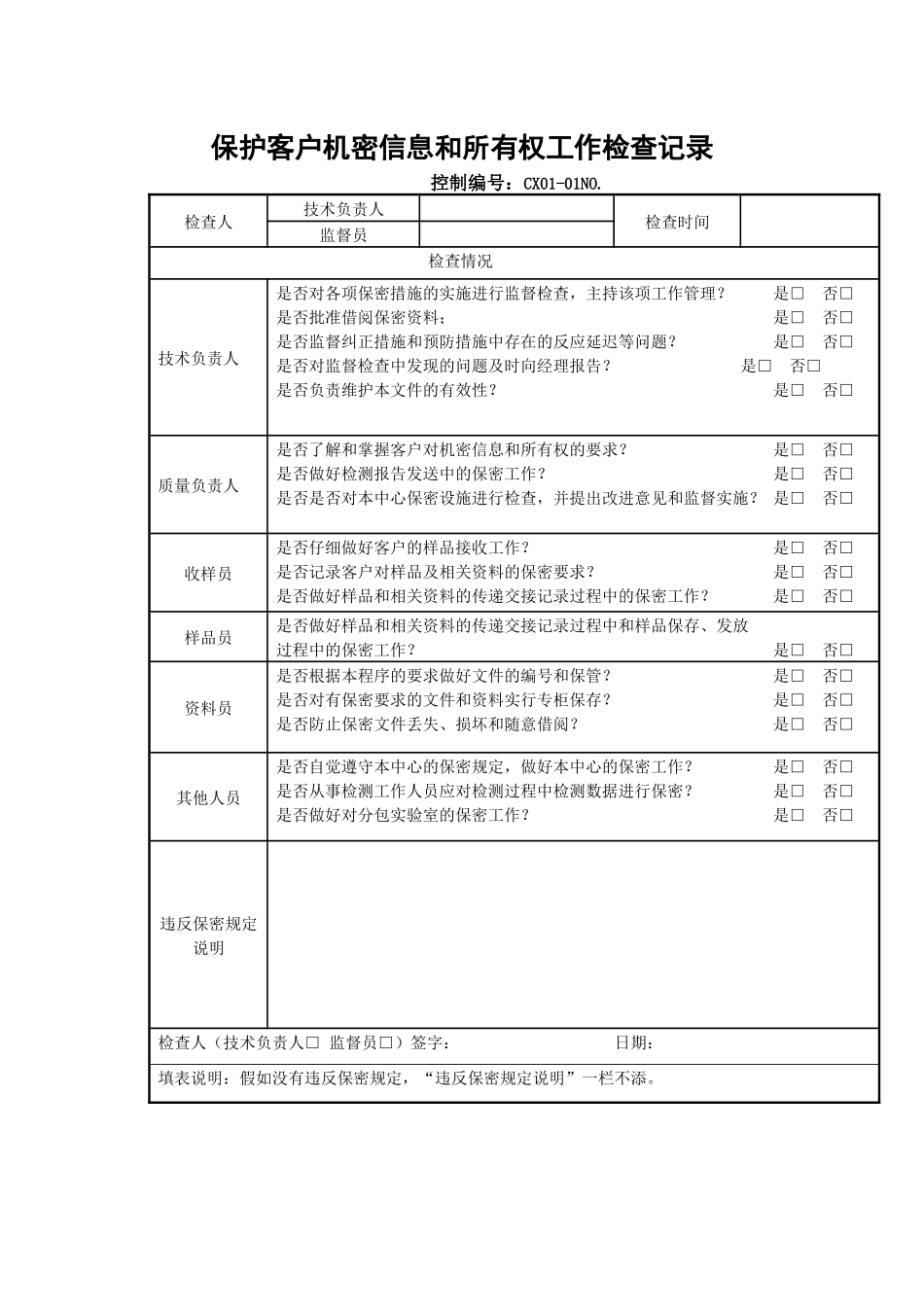 保护客户机密信息和所有权工作检查记录_第1页