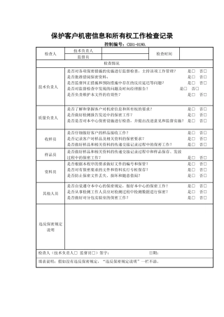 保护客户机密信息和所有权工作检查记录