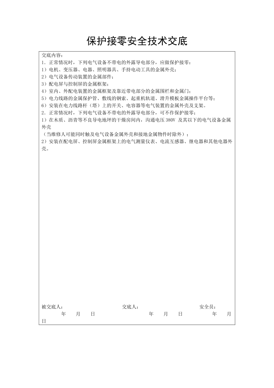 保护接零安全技术交底_第1页