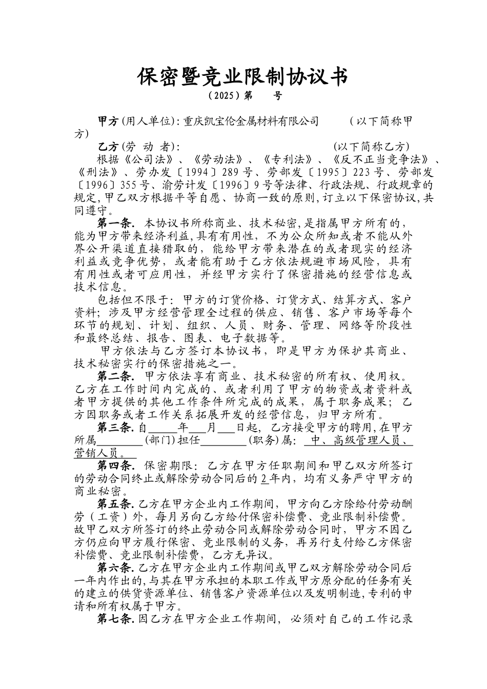 保密暨竞业限制协议书-销售_第1页