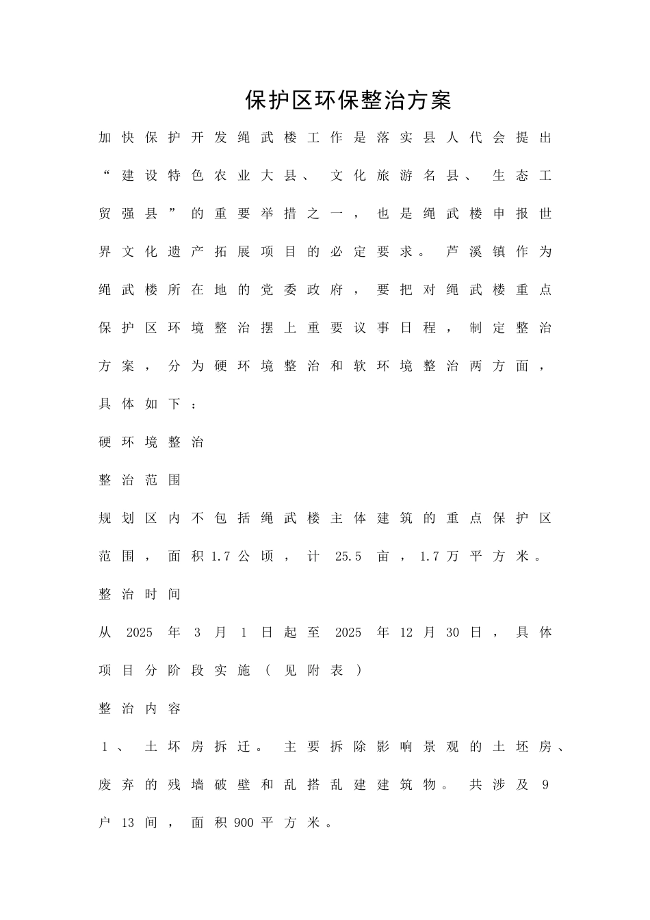 保护区环保整治方案精品策划方案_第1页