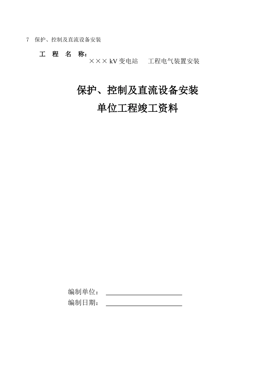 保护控制及直流设备安装_第1页