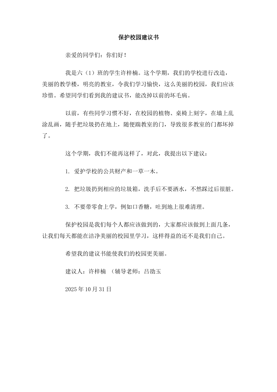 保护校园建议书_第1页