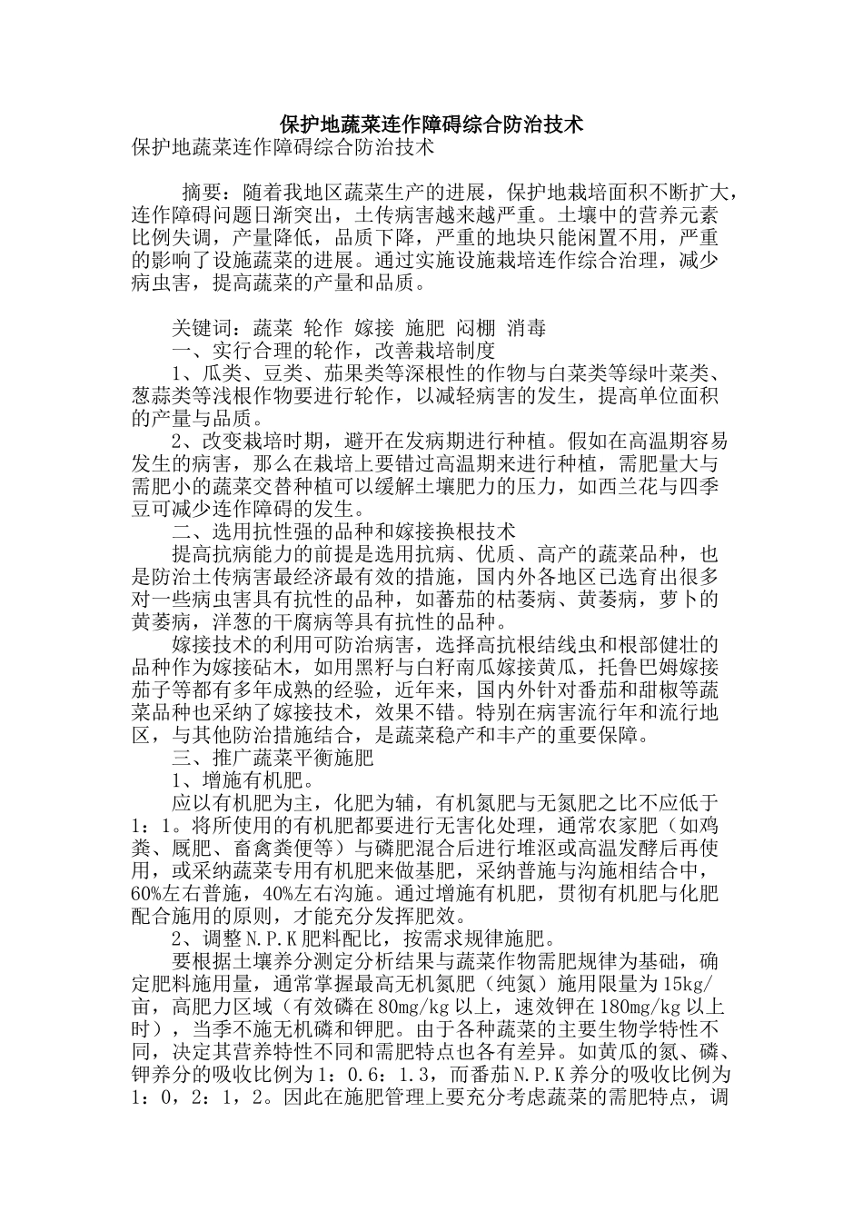 保护地蔬菜连作障碍综合防治技术_第1页