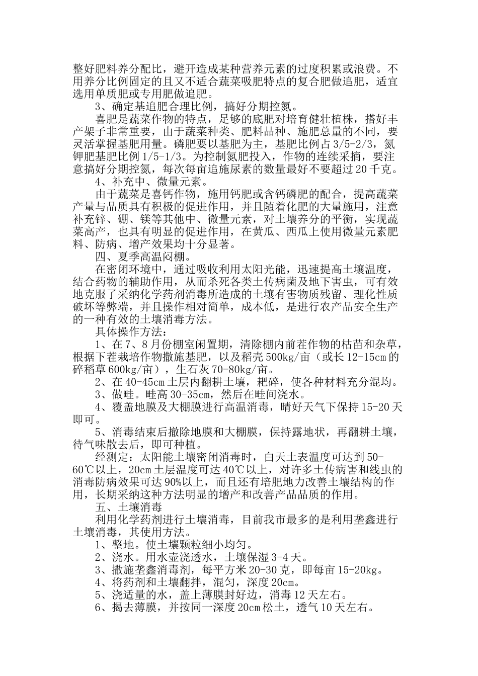 保护地蔬菜连作障碍综合防治技术_第2页