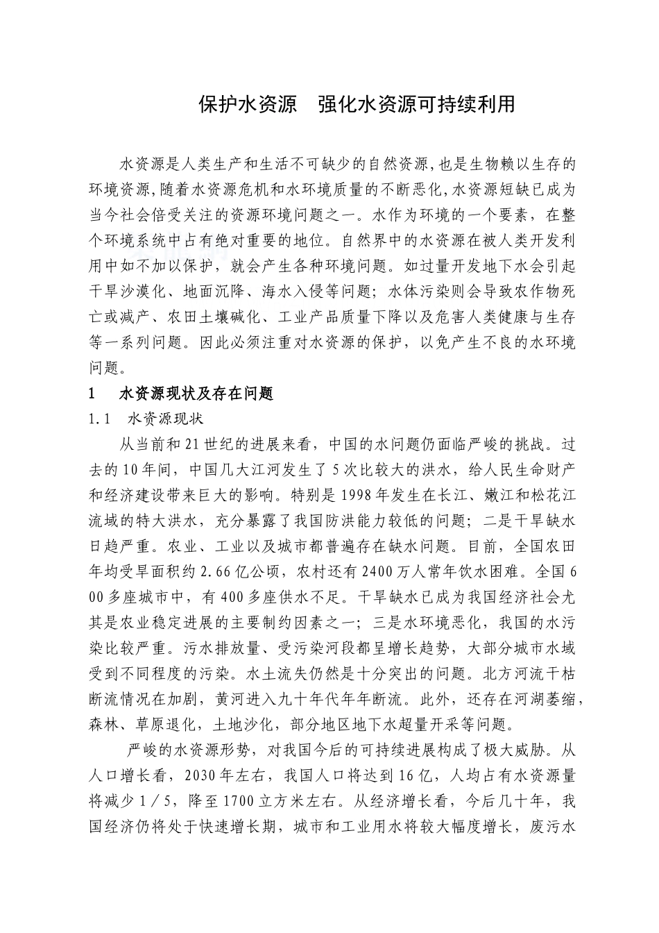 保护水资源-强化水资源可持续利用_第1页