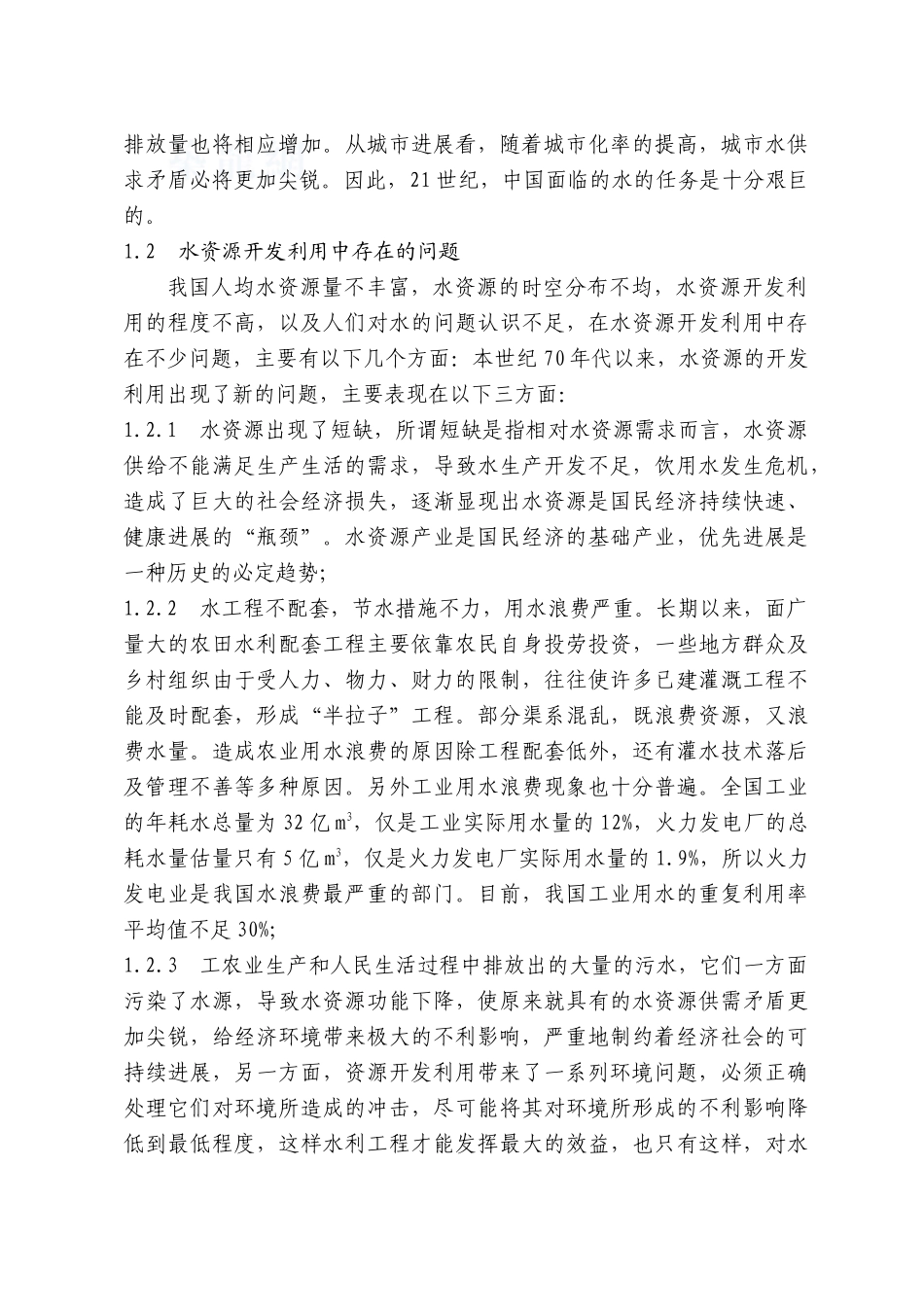 保护水资源-强化水资源可持续利用_第2页