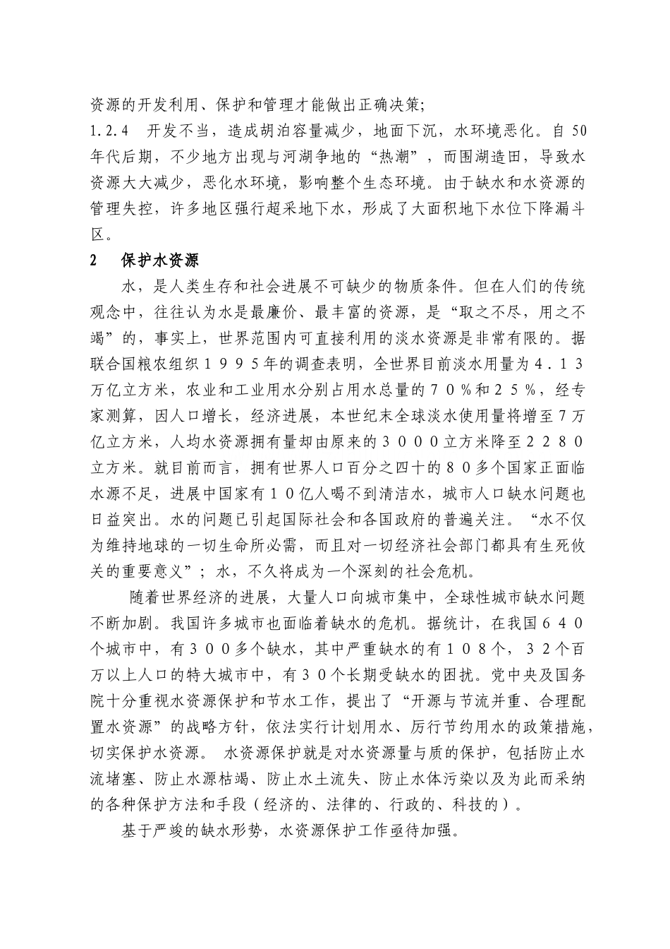 保护水资源-强化水资源可持续利用_第3页