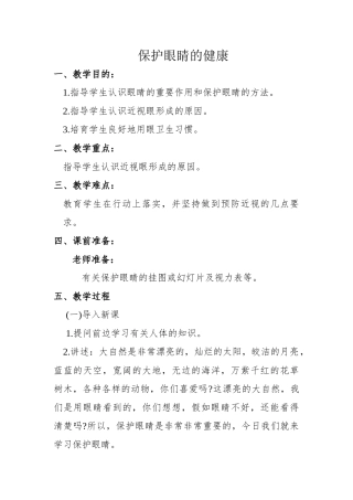 保护眼睛健康的教案