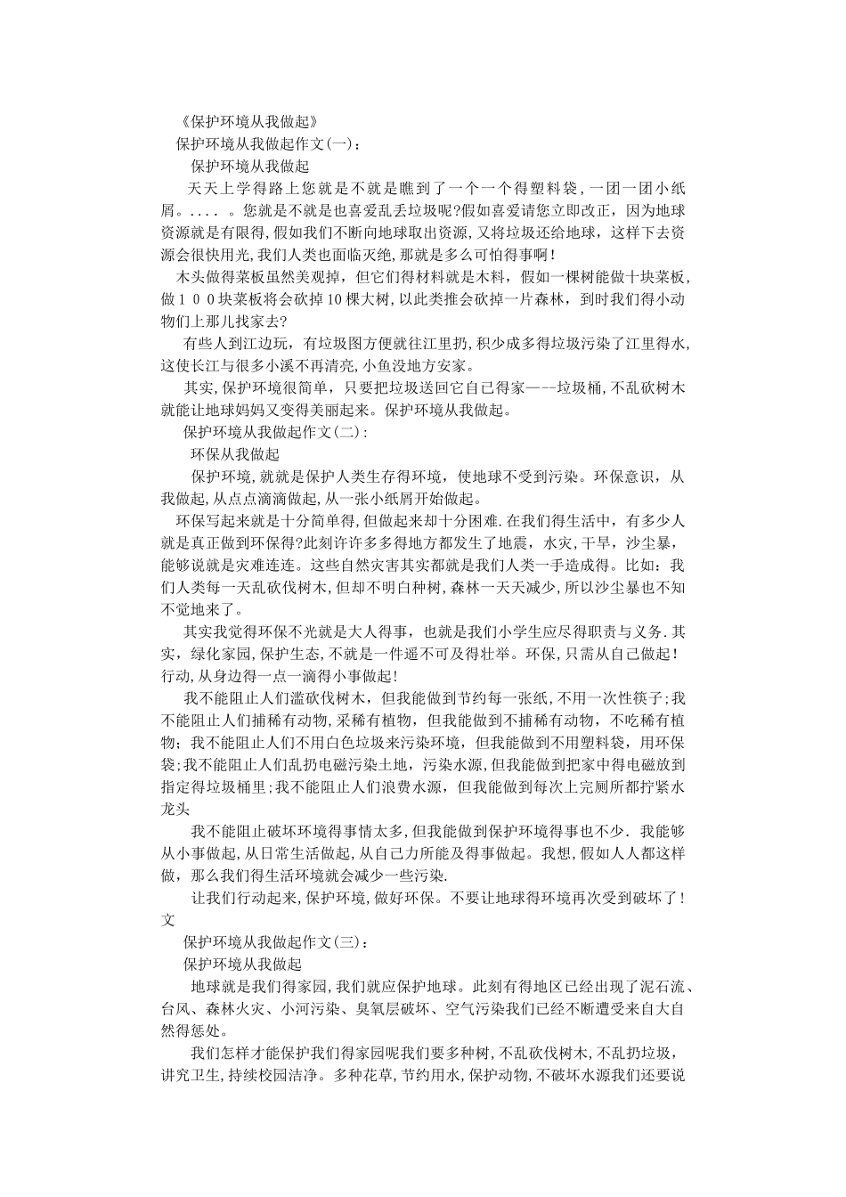 保护环境从我做起15篇-作文完整版_第1页