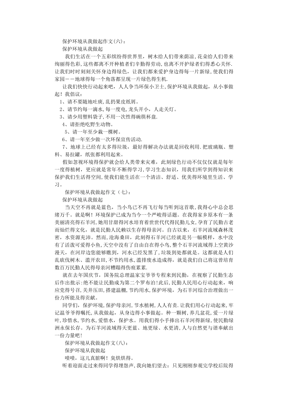 保护环境从我做起15篇-作文完整版_第3页