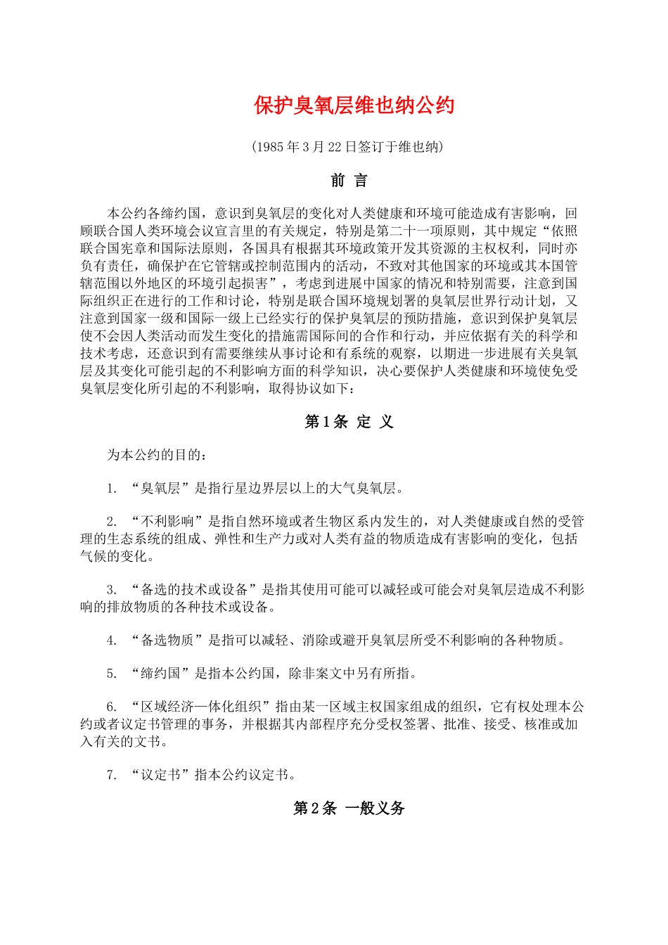 保护臭氧层维也纳公约_第1页