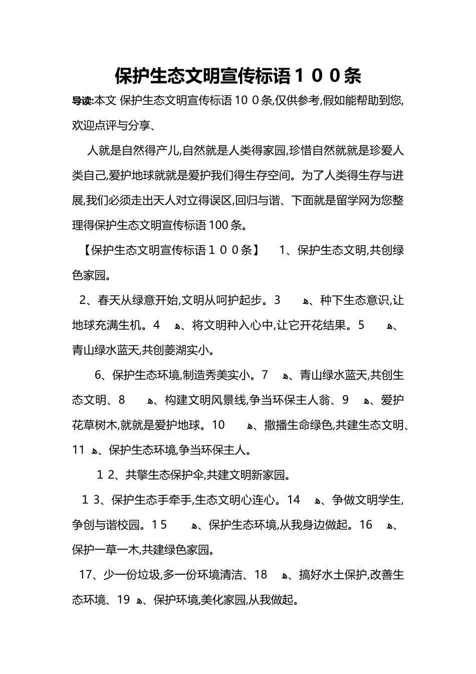 保护生态文明宣传标语100条_第1页