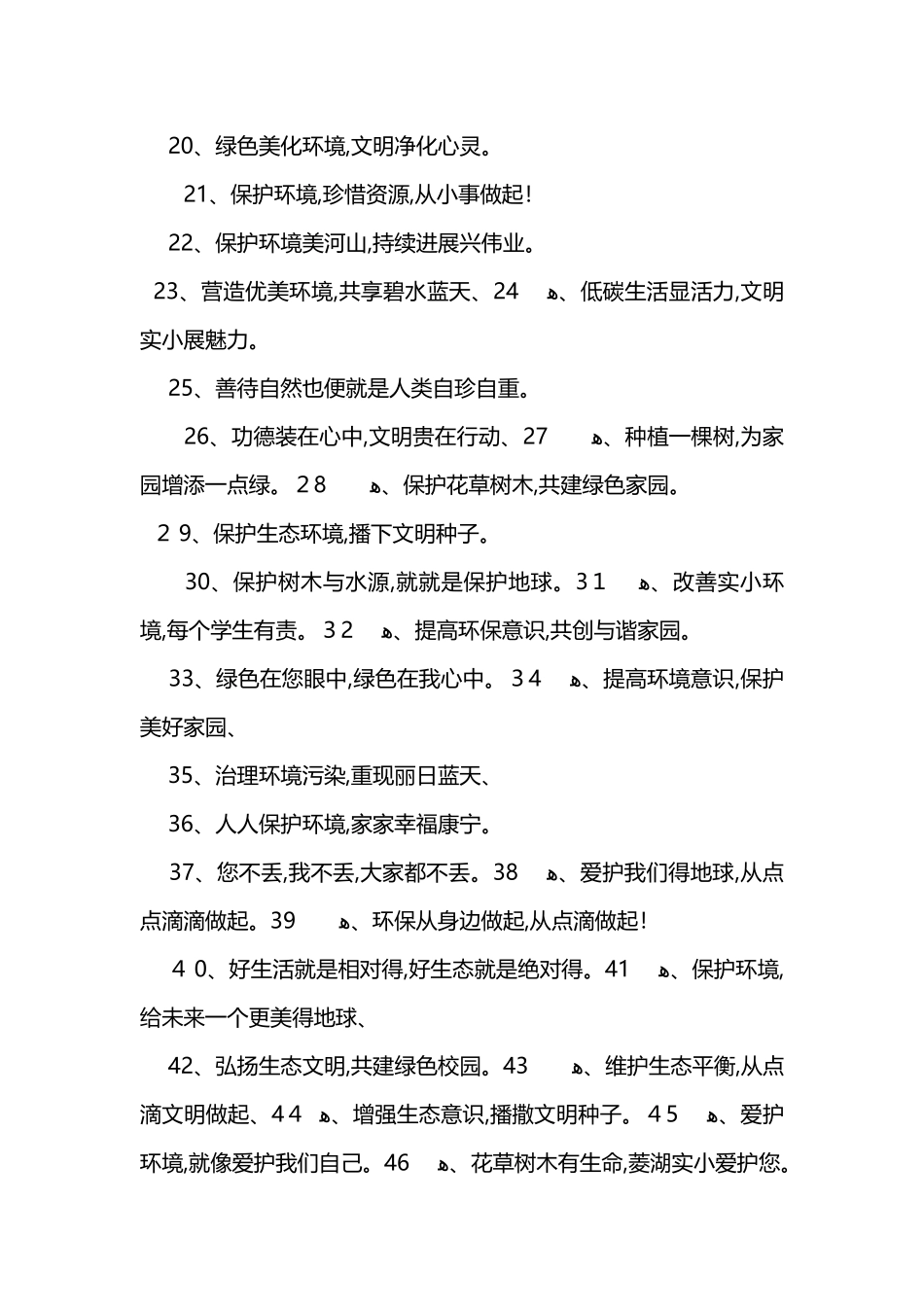 保护生态文明宣传标语100条_第2页