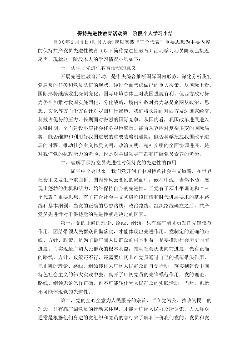 保持先进性教育活动第一阶段个人学习小结_第1页