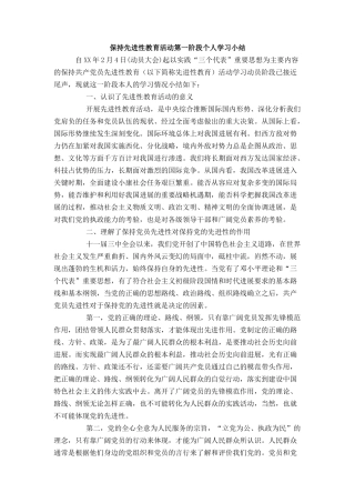 保持先进性教育活动第一阶段个人学习小结