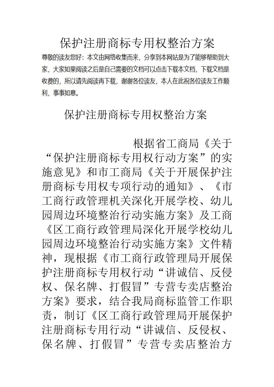 保护注册商标专用权整治方案_第1页