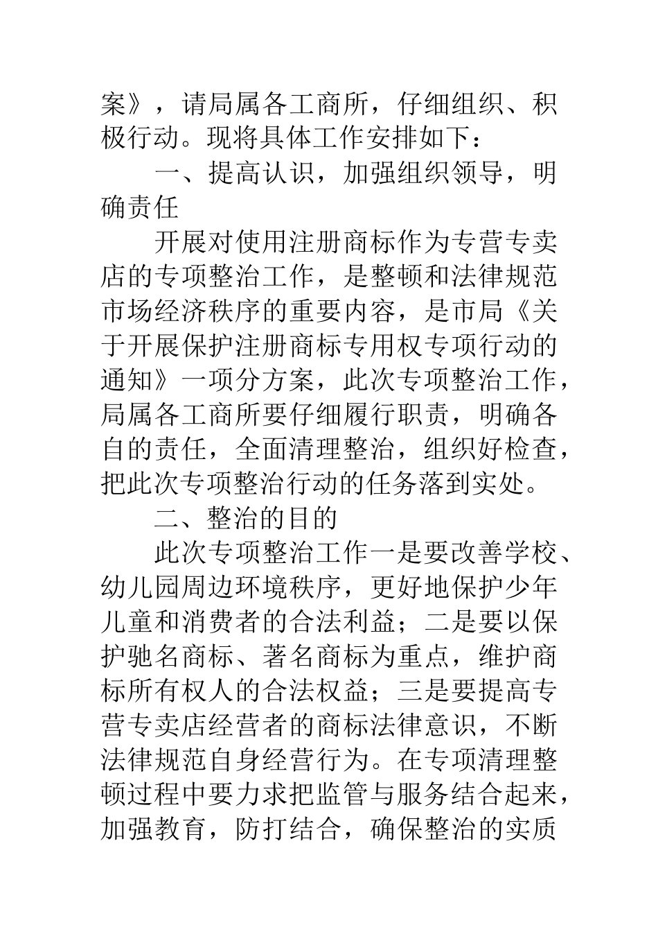 保护注册商标专用权整治方案_第2页