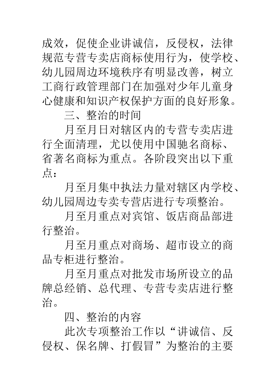 保护注册商标专用权整治方案_第3页