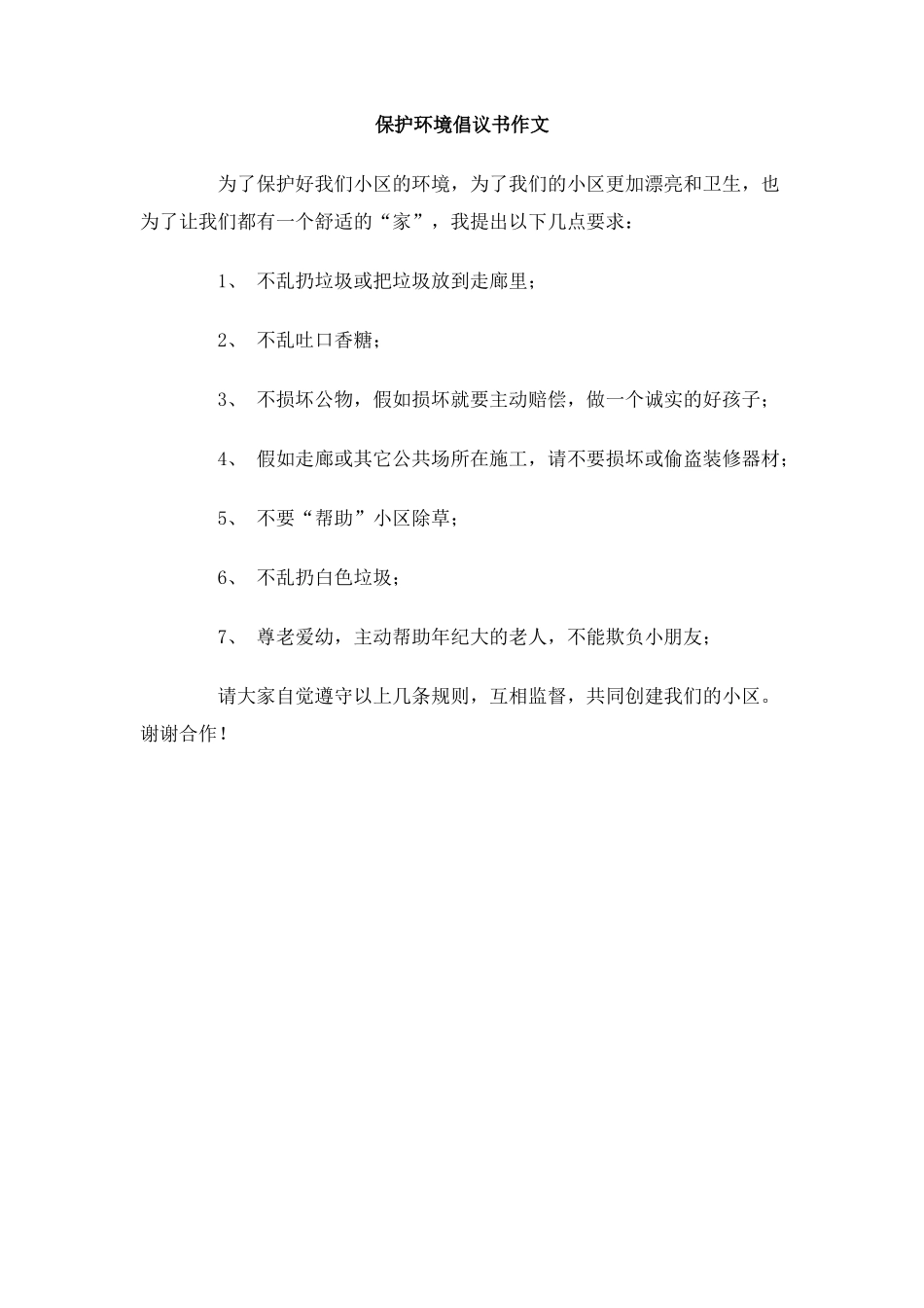 保护环境倡议书作文_第1页