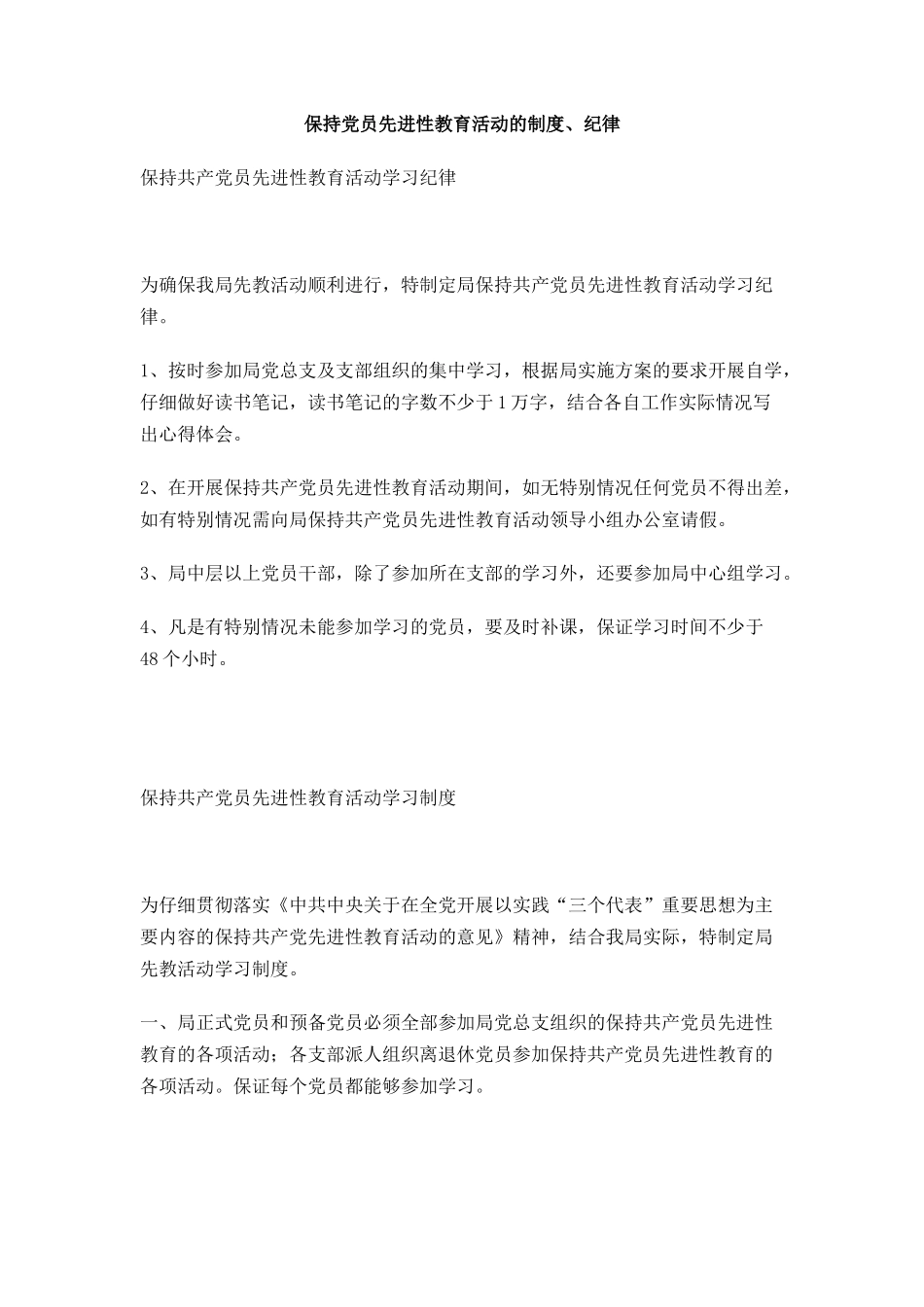 保持党员先进性教育活动的制度、纪律_第1页