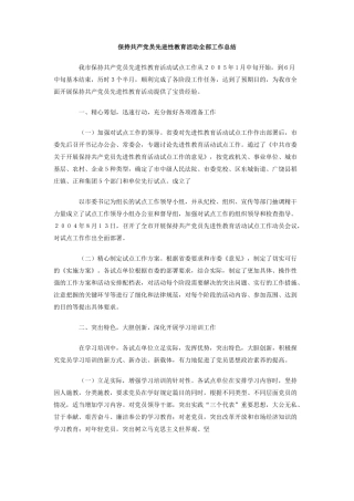 保持共产党员先进性教育活动全部工作总结