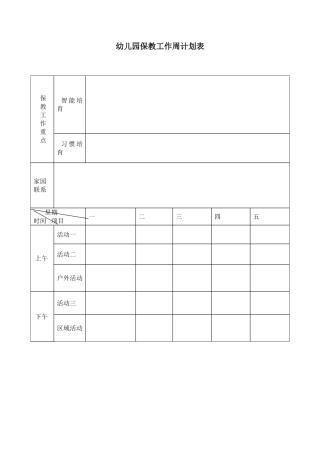 保教工作周计划表