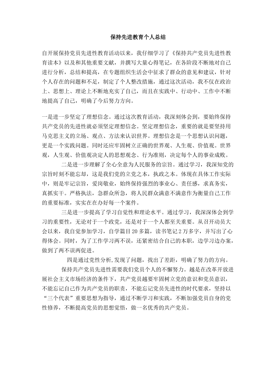 保持先进教育个人总结_第1页
