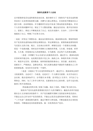 保持先进教育个人总结