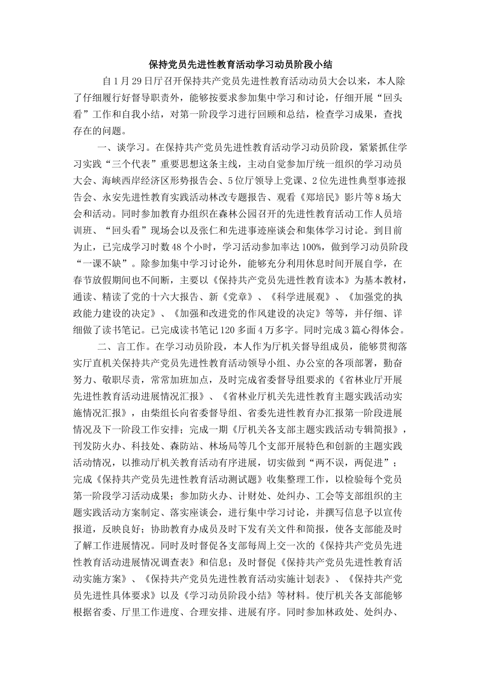 保持党员先进性教育活动学习动员阶段小结_第1页