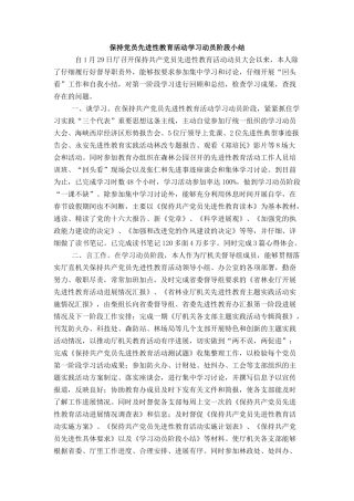 保持党员先进性教育活动学习动员阶段小结