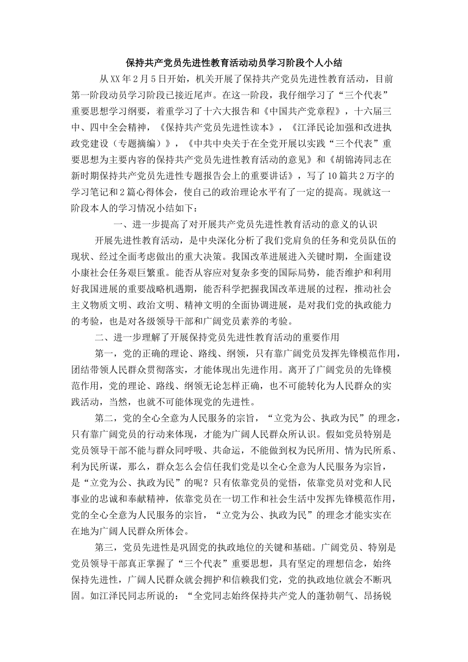 保持共产党员先进性教育活动动员学习阶段个人小结_第1页