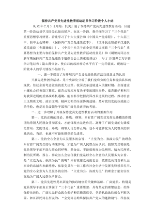 保持共产党员先进性教育活动动员学习阶段个人小结