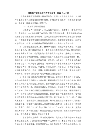 保持共产党员先进性教育活动第一阶段个人小结