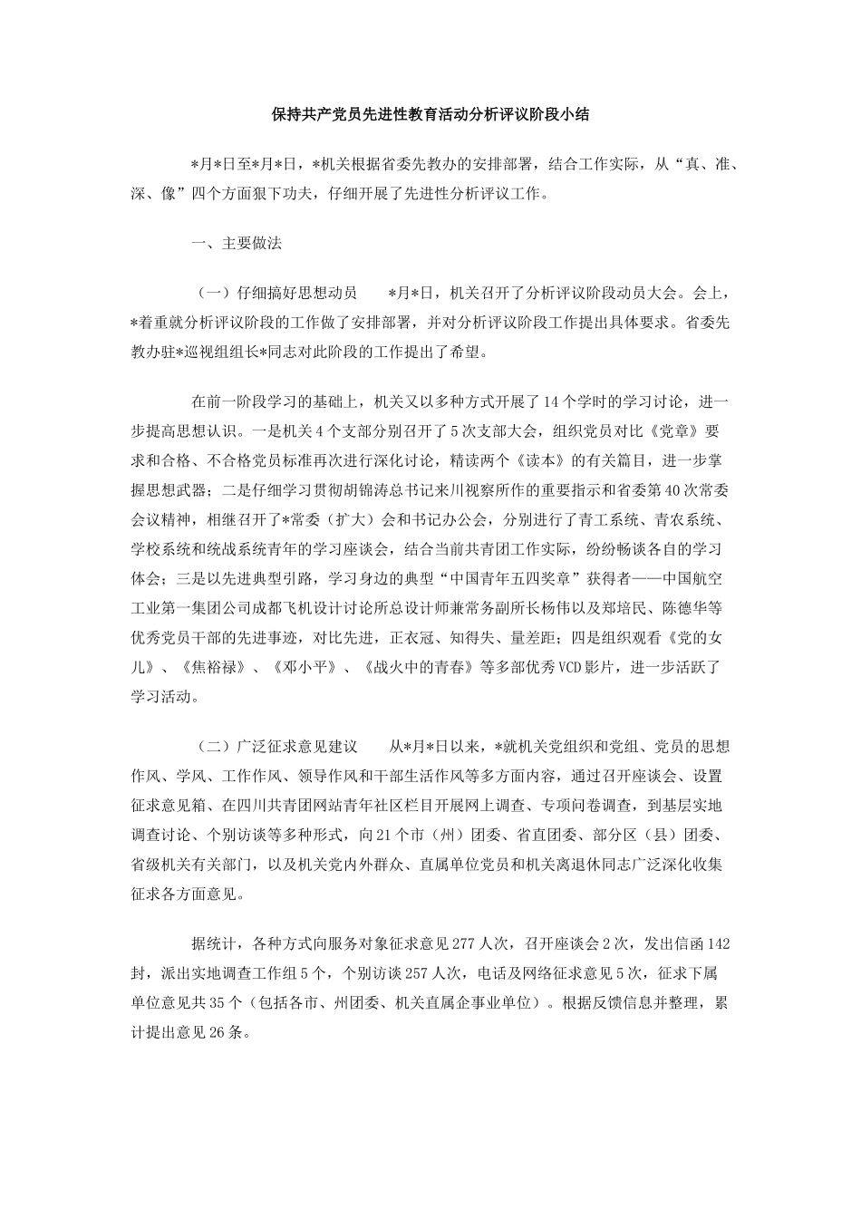 保持共产党员先进性教育活动分析评议阶段小结_第1页