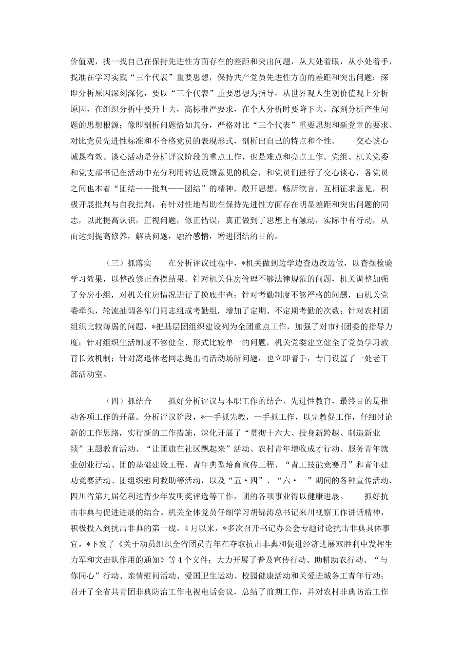 保持共产党员先进性教育活动分析评议阶段小结_第3页