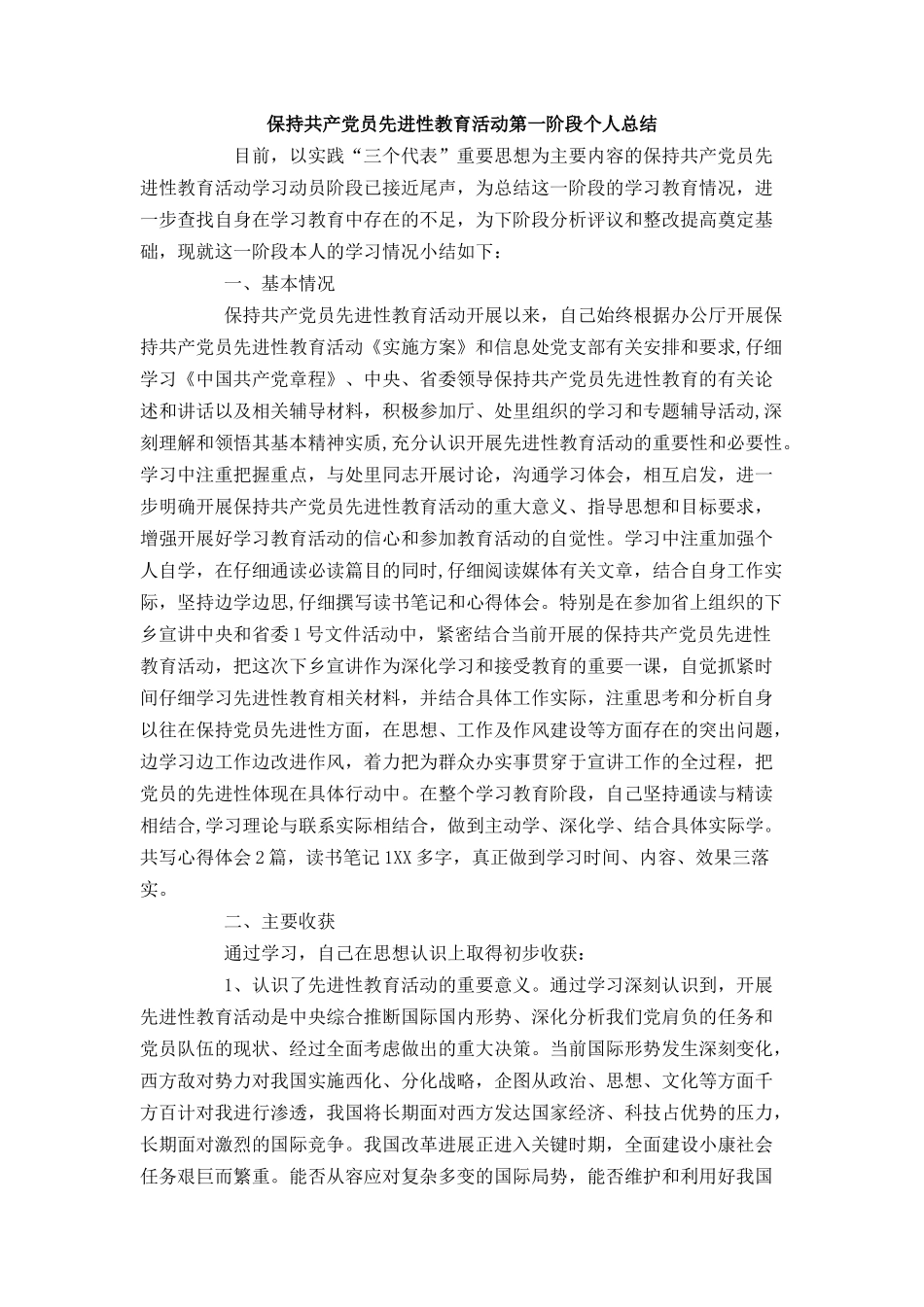 保持共产党员先进性教育活动第一阶段个人总结_第1页