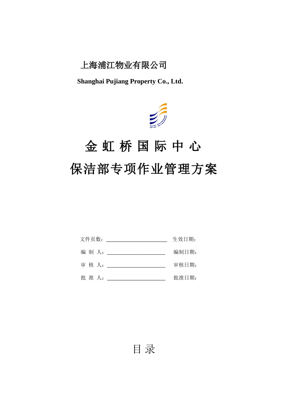 保洁专项作业管理方案初稿要点_第1页
