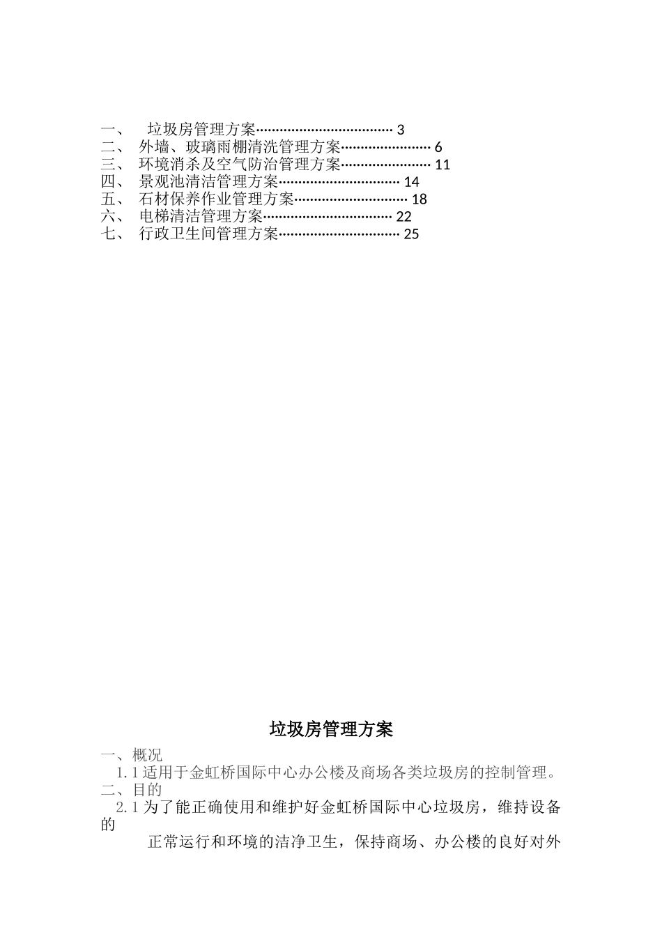 保洁专项作业管理方案初稿要点_第2页