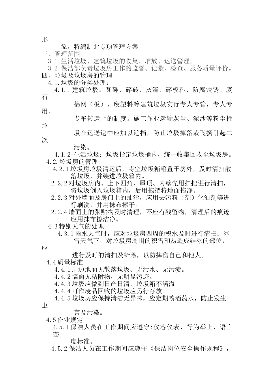 保洁专项作业管理方案初稿要点_第3页