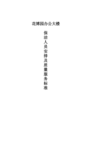 保洁人员服务标准DOC
